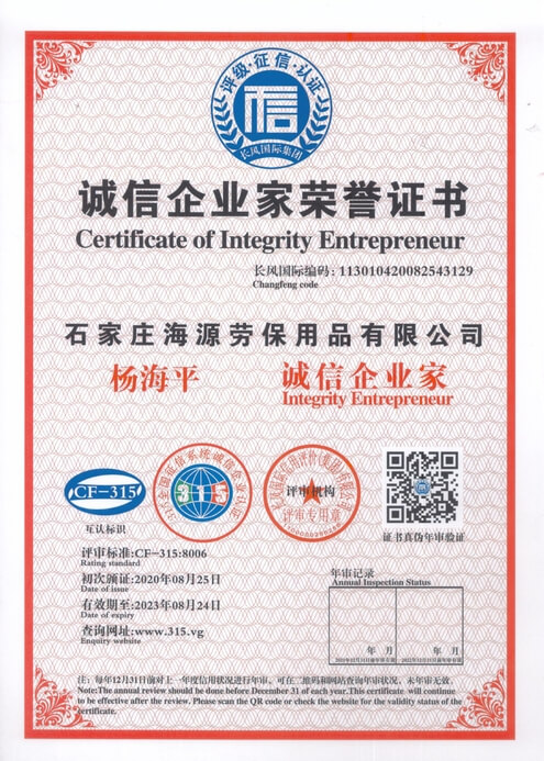 石家莊海源誠信企業家榮譽證書